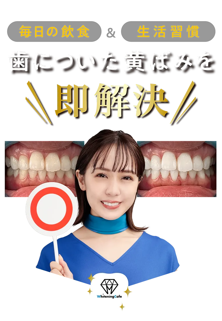 毎日の飲食・生活習慣 / 歯についた黄ばみを即解決